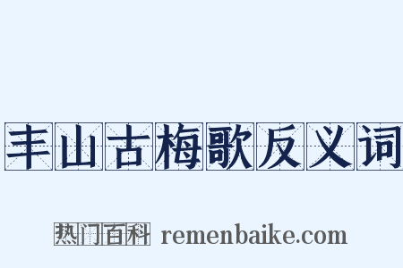 丰山古梅歌反义词是什么意思的图片
